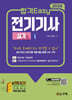 2026 합격Easy 전기기사 실기+무료 강의