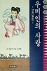 소설만화 초한지 4: 우미인의 사랑