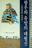 소설만화 초한지 3: 항우와 유방의 대혈전
