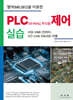 멜섹(MELSEC)을 이용한 PLC(GX-Works2, 특수모듈) 제어 실습
