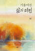 기울어진 삶의 터전