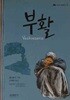 부활