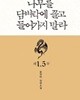 나무를 담벼락에 끌고 들어가지 말라 1+1.5+2부 상. 하 전4권 (윤진아 로맨스소설)