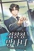 검찰청 망나니 1-14권 전14권(네시십분 현대 판타지 장편소설)