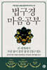 법구경 마음공부 / 본문 밑줄, 메모, 하단 모서리 접힘 외 상태 양호