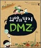희망의 단지 DMZ