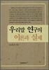 우리말 연구의 이론과 실제