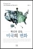 혁신과 갈등, 미국의 변화