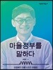 마을정부를 말하다