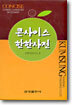 콘사이스 한한사전
