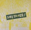 [LP] 노래를 찾는 사람들 - 1집 갈수 없는 고향 LP [서울음반 SPDR-074]