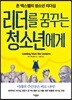 리더를 꿈꾸는 청소년에게