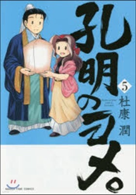 孔明のヨメ。   5