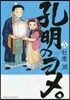 孔明のヨメ。   5