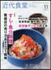 近代食堂 2026年11月號