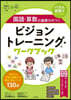 國語.算數の基礎力がつくビジョントレ-ニ