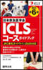 日本救急醫學會ICLSコ-スガイドブック