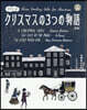 日英對譯 クリスマスの3つの物語 新版