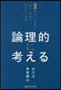 論理的に考える