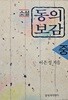 소설 동의보감 - 중 