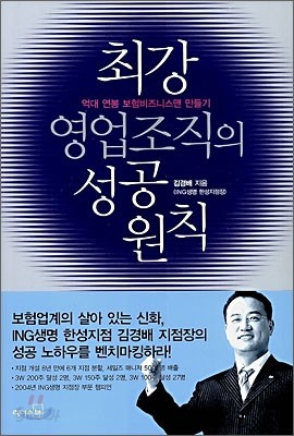 최강 영업조직의 성공 원칙