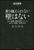 乘り越えられない壁はない