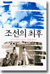 조선의 최후