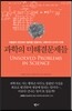 과학의 미해결문제들