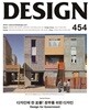 DESIGN 454 (2016년 4월) | 디자인에 한 표를