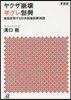 ヤクザ崩壞半グレ勃興 新裝版