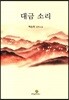 대금 소리