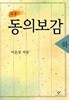 소설 동의보감 - 하