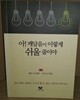 아! 깨달음이 이렇게 쉬울 줄이야