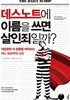 데스노트에 이름을 쓰면 살인죄일까?