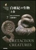 白亞紀の生物 上