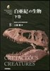 白亞紀の生物 下