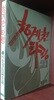 청계천 타령 | 이동철 | 소설문학사 [1984년 초판]