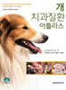 개 치과질환 아틀라스