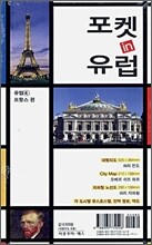 포켓 in 유럽 프랑스 편
