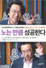 노는 만큼 성공한다 / 본문 밑줄, 메모, 하단 모서리 접힘  외 상태 양호