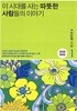 이 시대를 사는 따뜻한 사람들의 이야기 1