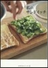 私のサンドイッチ