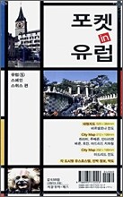 포켓 in 유럽 스페인 스위스 편