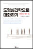 도형심리학으로 대화하기