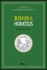 호라티우스