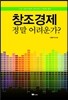 창조경제, 정말 어려운가?
