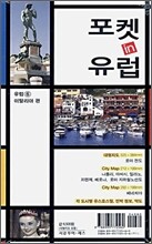 포켓 in 유럽 이탈리아 편