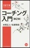コ-チング入門 第2版