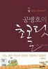 공병호의 초콜릿