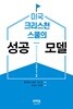 미국 크리스천스쿨의 성공 모델